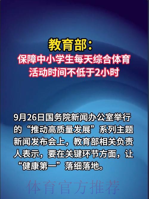 以体育促身心健康 专家热议教育部要求全面落实“体育每天2小时”